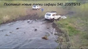 Сафари 540 235/75/15