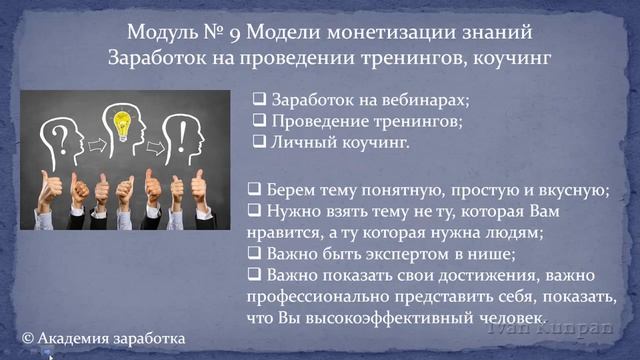 Монетизация знаний, особенности заработка на проведении вебинаров и тренингов