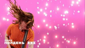 JOKe - Полдень XXI, 2024 год #joke #джоке #клип #rock #metal #рок #recommended #рекомендации