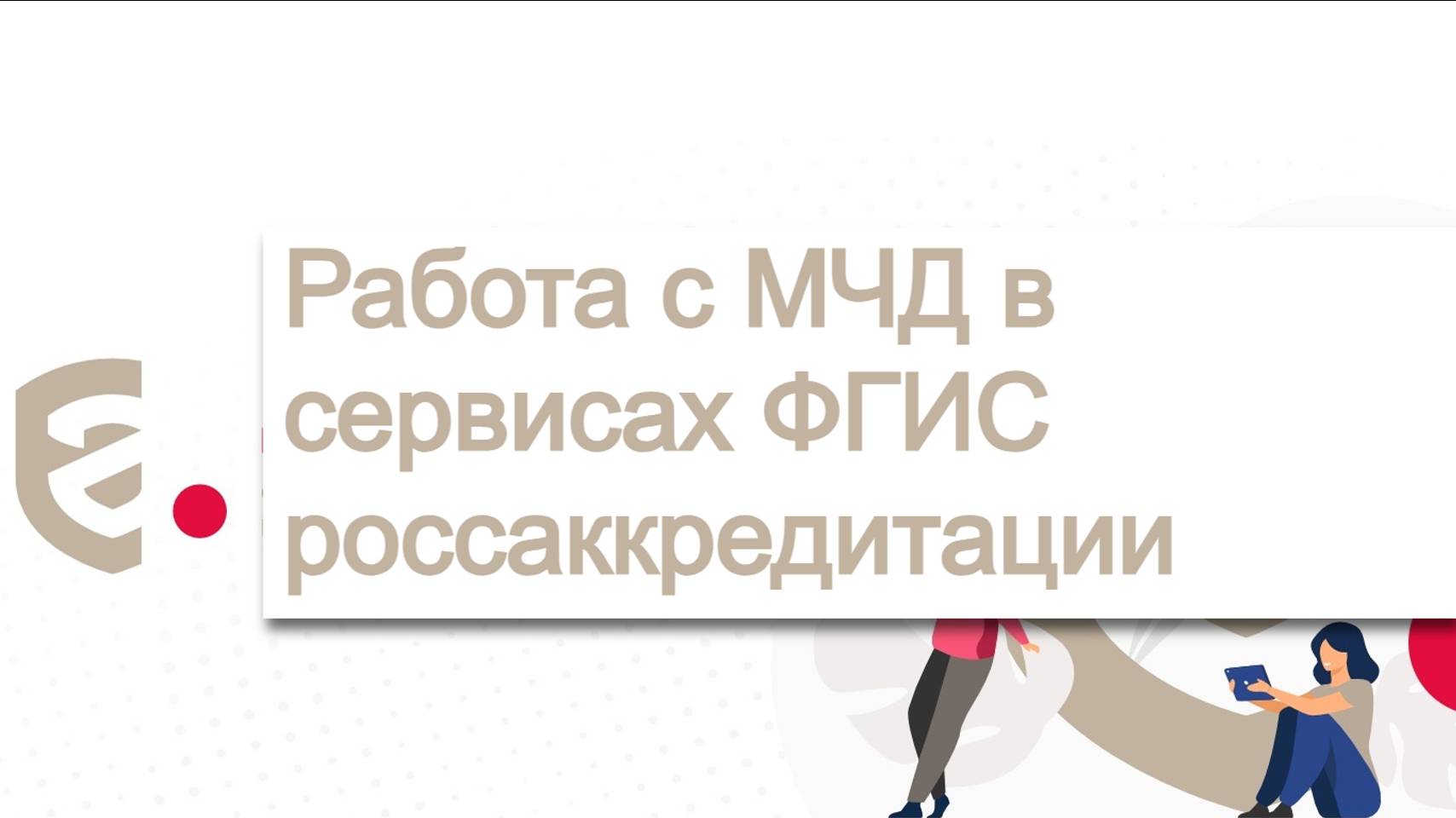 Вебинар ФСА от 31.10.2024 «Работа с МЧД в сервисах ФГИС Росаккредитации»