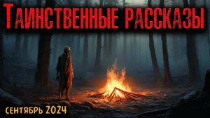 ТАИНСТВЕННЫЕ РАССКАЗЫ. Мистические истории