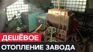 ОТОПЛЕНИЕ ЦЕХА [Завод ДАРЗ] Отопление Производственных Помещений