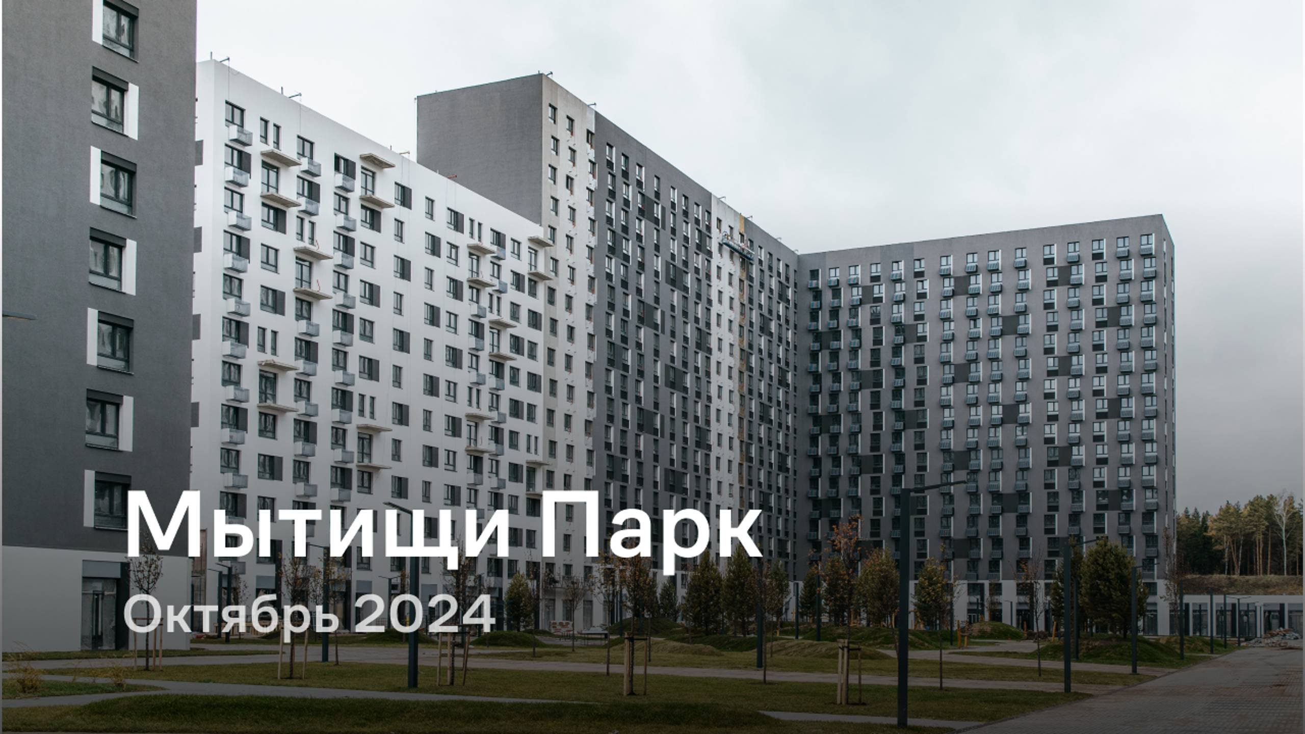 «Мытищи Парк» / Октябрь 2024