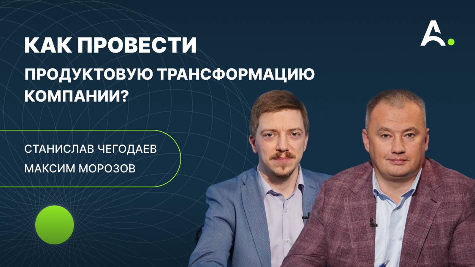 Основные подходы по  цифровизации бизнеса и стратегии кибербезопасности. Станислав Чегодаев