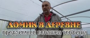 Предзимняя вспашка в теплице