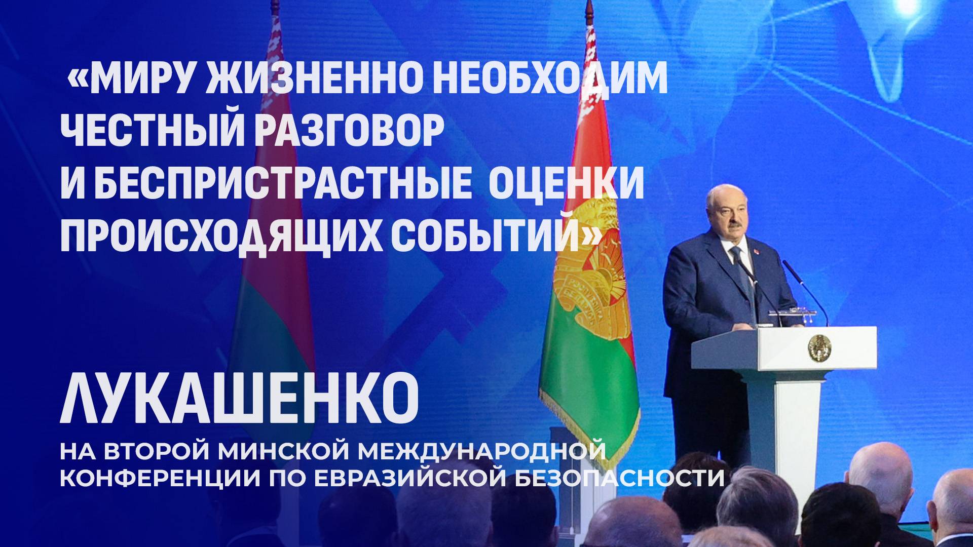 ❗️ Лукашенко: бандитские запреты Запада ставят под угрозу устойчивое развитие мира