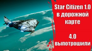 Star Citizen v1.0 в дорожной карте | Альфа 4.0 выпотрошили