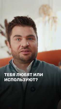 Тебя любят или используют?