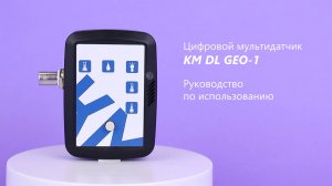 Цифровой мультидатчик KM DL GEO | Руководство по использованию