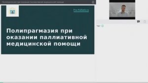 Вебинар: Полипрагмазия при оказании паллиативной медицинской помощи