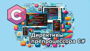#сезонконтентаRUTUBE Директивы препроцессора C#