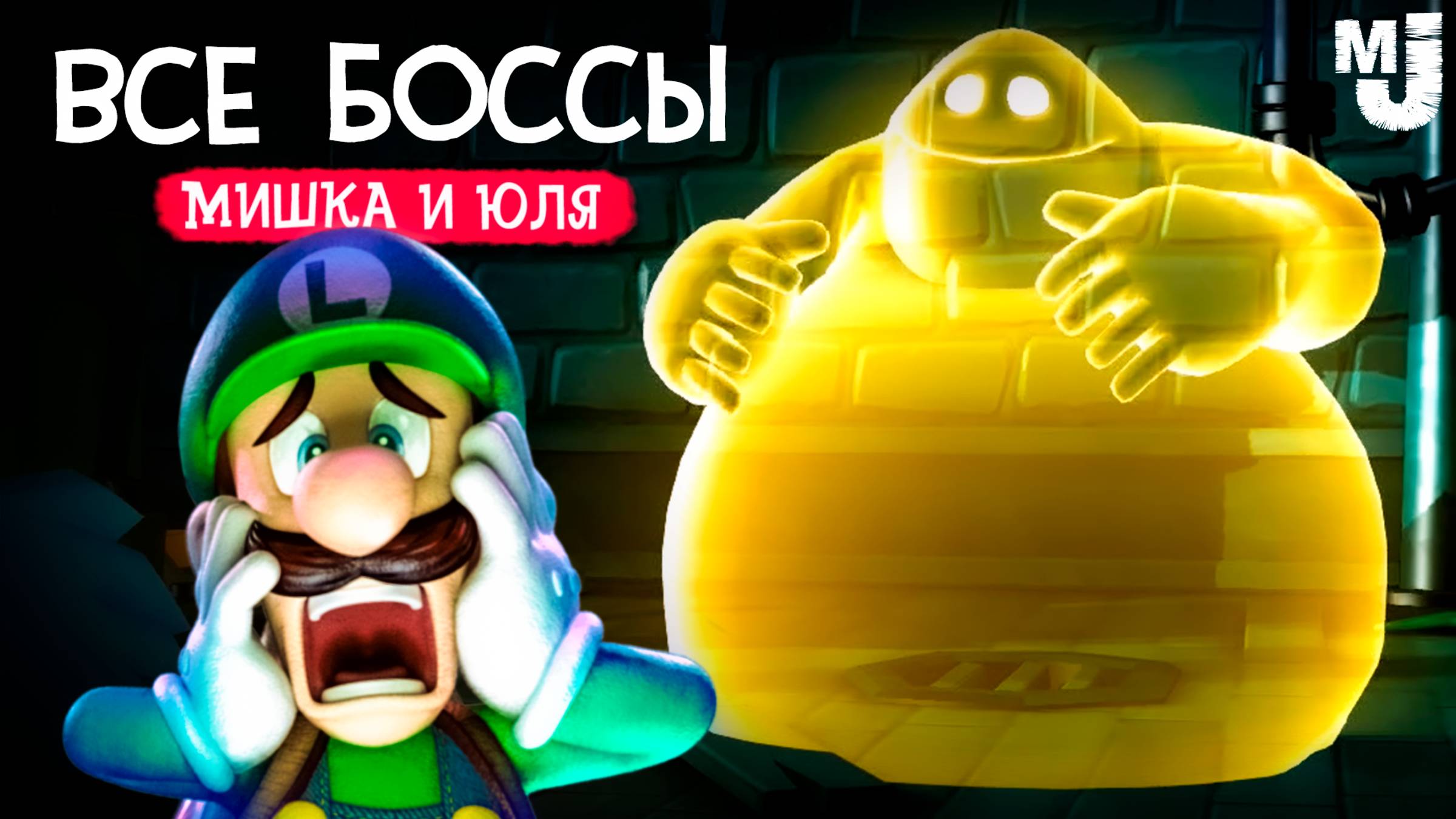 ВСЕ БОССЫ, ВСЕ ПРИЗРАКИ и КОНЦОВКА в Luigi's Mansion 2 HD на Nintendo Switch