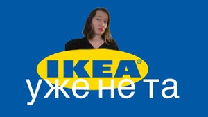 Как разочаровала икеа сегодня в Лос-Анджелес #икеа #икея #лосанджелес