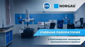 Открытие лаборатории Norgau в Красноярском техникуме промышленного сервиса