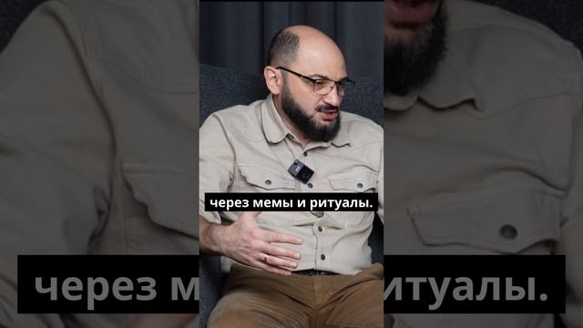 Мемы и ритуалы😀🤨