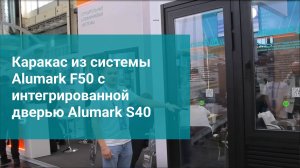 Каракас из системы  Alumark F50 с интегрированной дверью Alumark S40