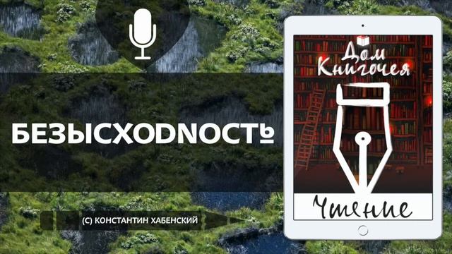 БЕЗЫСХОДНОСТЬ  - АУДИО ЧТЕНИЕ РАССКАЗОВ в Доме Книгочея (Константин Хабенский)