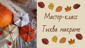 Мастер-класс "Тыква макраме"