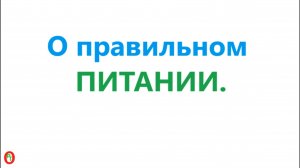 О Правильном Питании. Видео 579.