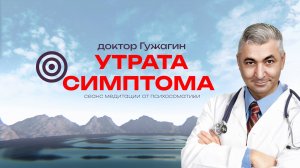 Утрата симптома . Сеанс медитации от психосоматики