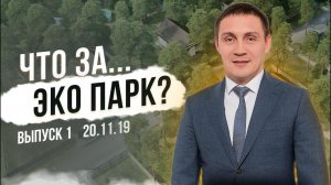 ЭКО ПАРК! Дом с участком в соснах по цене квартиры? | ЭКО ПАРК