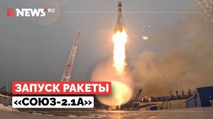 ВКС России успешно запустили ракету «Союз-2.1а» с космодрома Плесецк