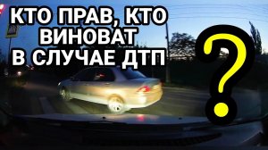 КТО ПРАВ, КТО ВИНОВАТ В СЛУЧАЕ ДТП? ВОПРОС ЗРИТЕЛЯМ.