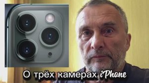 О трёх объективах iPhone