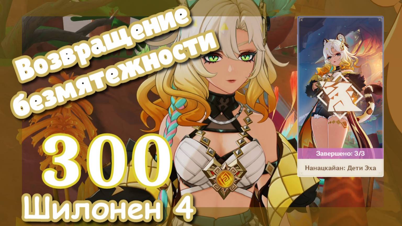 Genshin impact [300] Задание Шилонен (4\4) | Возвращение безмятежности | Озвучка | Genshin Impact