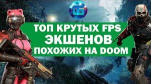 Топ Крутых FPS Шутеров похожих на DOOM Стрелялки от Первого Лица