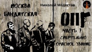 Москва Бандитская: СМЕРТЕЛЬНО ОПАСНОЕ ЗВАНИЕ (автор: Николай Модестов) Часть7.