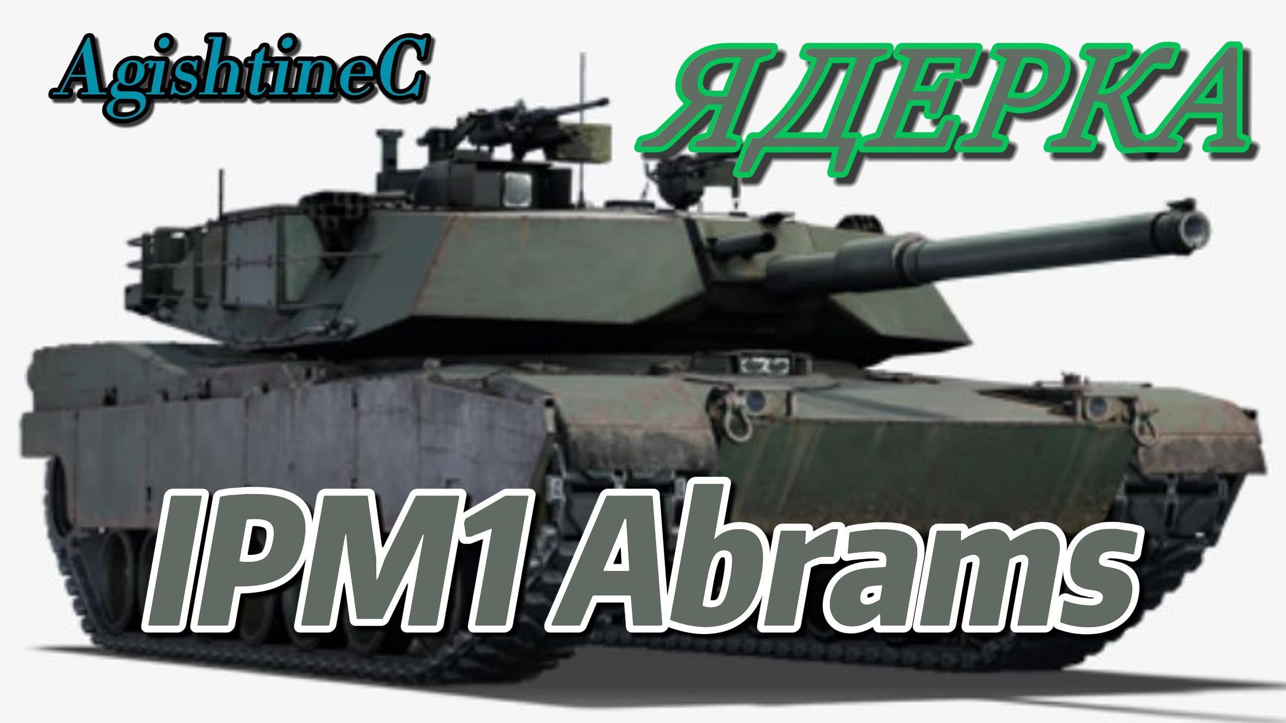 IPM1 Abrams Ядерка