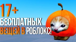 👻БУУ! ТУТОРИАЛ НА +17 БЕСПЛАТНЫХ ВЕЩЕЙ В СТИЛЕ ХЕЛЛОУИН!🧡