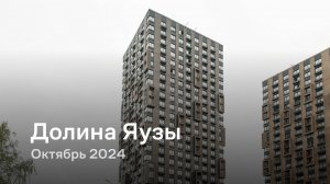 «Долина Яузы» / Октябрь 2024