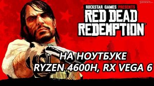 Red Dead Redemption на ноутбуке (RX Vega 6)