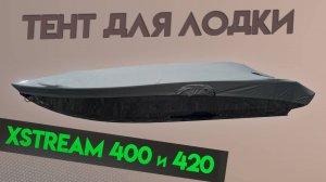 Топовый тент на румпельные Xstream 400 и 420!