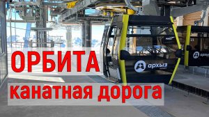 КАНАТНАЯ ДОРОГА ОРБИТА АРХЫЗ