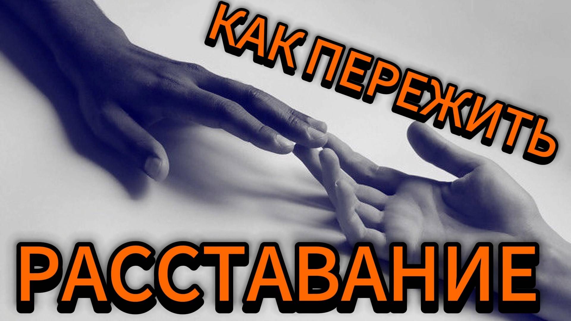как пережить расставание