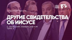 Другие свидетельства об Иисусе  |  Субботняя школа из ЗАУ