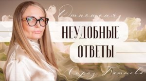 Неудобные ответы про отношения - одиночество, абьюз и ложные ожидания