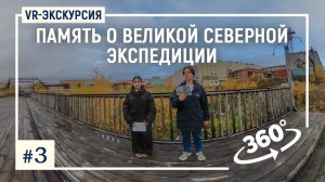 VR-экскурсия «Память о Великой Северной экспедиции на карте города и Таймыра»