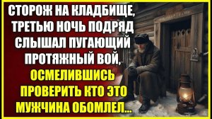 Сторож напрягся УСЛЫШАВ ночью протяжный вой, а осмелившись проверить мужчина обомлел.
