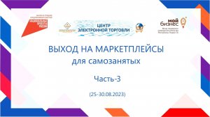 Курс "Выход на маркетплейсы для самозанятых". Часть-3 (25-30.08.2023)