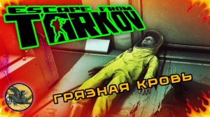 Грязная кровь ! Escape from Tarkov