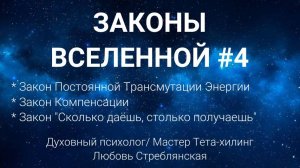 Законы Вселенной №4.Закон трансмутации энергии/Закон компенсации. Тета-хилинг. Стреблянская Любовь