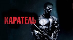 Каратель | The Punisher (2004)