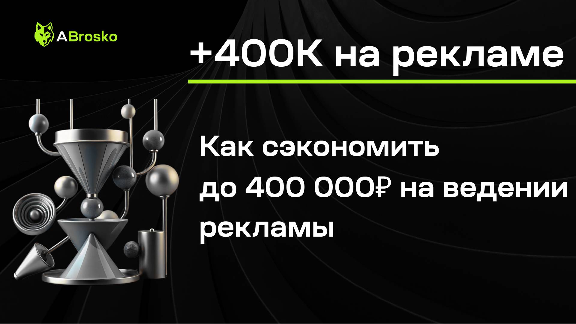 Как сэкономить до 400 000₽ на Рекламе? Курсы по ведению Рекламы