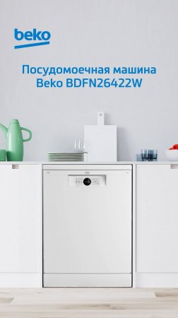 Посудомоечная машина #Beko BDFN26422W - обзор