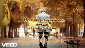 Но я то знаю, кто она такая!!! романс