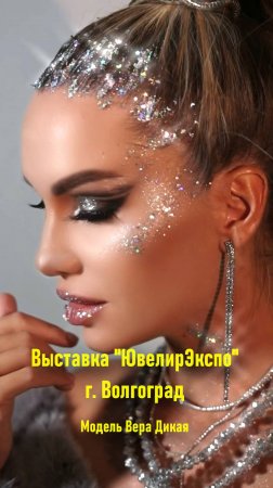 Вера Дикая-модель, блогер, участника телешоу и лицо выставки "ЮвелирЭкспо"